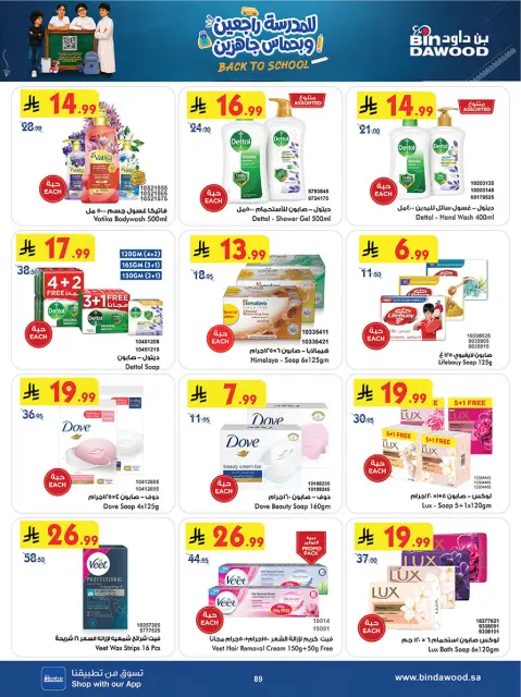 Bin Dawood offers in Khamis Mushait from 12 to 25 Rabiʻ I 1448 AH (26 August – 8 September 2026) Back to School Deals - Page 89
