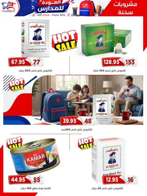عروض أسواق البدر مصر من ٢٩ أغسطس حتى ١٠ سبتمبر ٢٠٢٦ عروض أهلا بالمدارس - صفحة 28