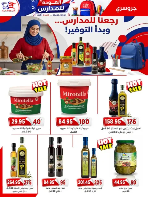 عروض أسواق البدر مصر من ٢٩ أغسطس حتى ١٠ سبتمبر ٢٠٢٦ عروض أهلا بالمدارس - صفحة 36