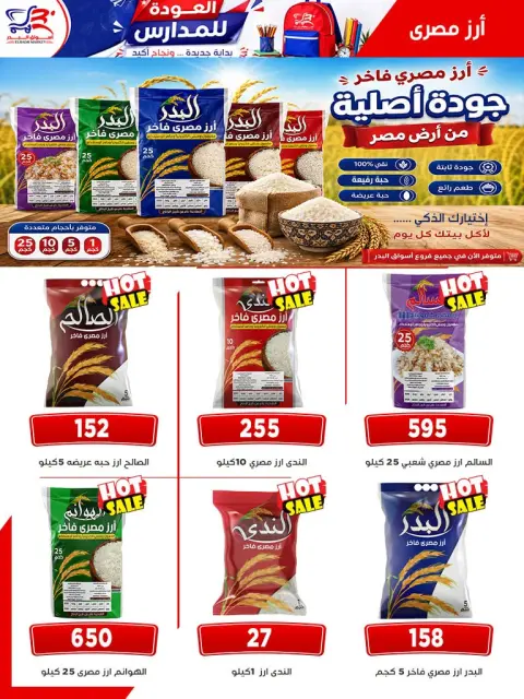 عروض أسواق البدر مصر من ٢٩ أغسطس حتى ١٠ سبتمبر ٢٠٢٦ عروض أهلا بالمدارس - صفحة 18