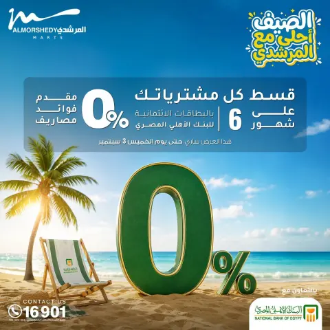 عروض أسواق المرشدى من ٢٧ حتى ٣٠ أغسطس ٢٠٢٦ تخفيضات الصيف - صفحة 2