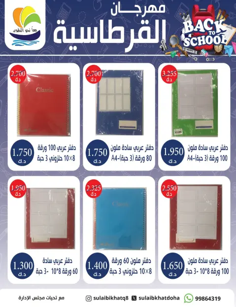 Ofertas de cooperativa Sulaibikhat Al-Doha de 30 agosto a 17 septiembre 2026 Festival de papelería - Página 7