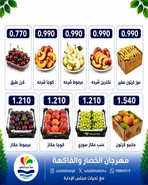 Ofertas de cooperativa Sulaibikhat Al-Doha lunes 31 agosto 2026 Festival de hortalizas y frutas - Página 2