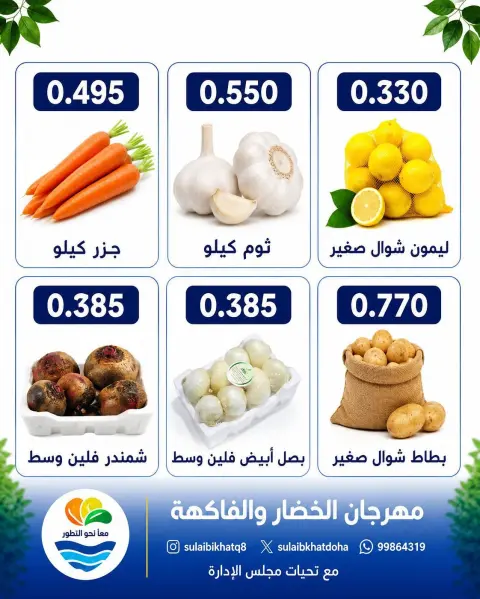 Ofertas de cooperativa Sulaibikhat Al-Doha lunes 31 agosto 2026 Festival de hortalizas y frutas - Página 5