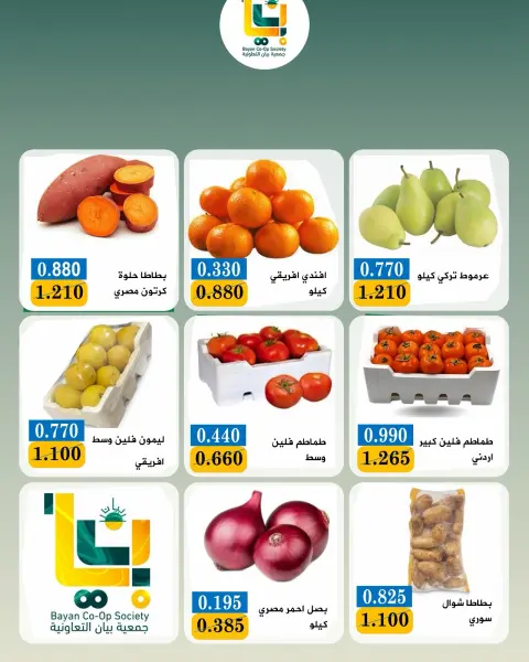 عروض جمعية بيان التعاونية الكويت الاثنين ٣١ أغسطس ٢٠٢٦ عروض الخضار والفواكه - صفحة 5