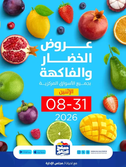 Ofertas de Cooperativa Sabah Al Salem lunes 31 agosto 2026 Ofertas de frutas y verduras - Página 1