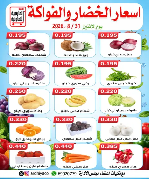 Al Ardhiya co-op offers Monday 31 August 2026 Vegetable and fruit offers - Page 4