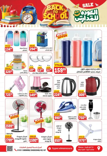 Hyper El Mansoura offers from 30 August to 13 September 2026 Back to School Deals - Page 39