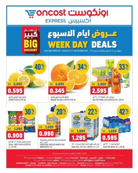 عروض أونكوست إكسبريس الكويت من ٣٠ أغسطس حتى ١ سبتمبر ٢٠٢٦ عروض أيام الأسبوع - صفحة 1