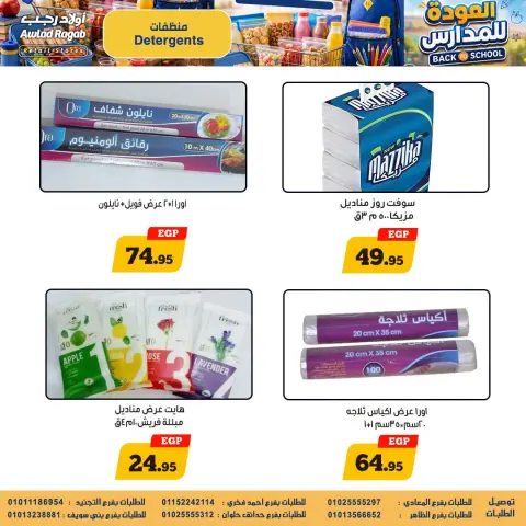 عروض أولاد رجب من ٣٠ أغسطس حتى ١٦ سبتمبر ٢٠٢٦ عروض العودة للمدارس - صفحة 29