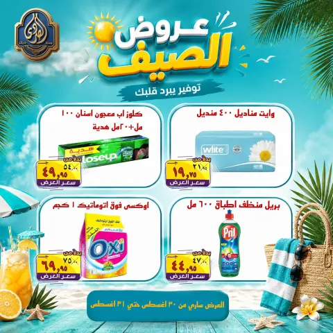 عروض الصردى جملة ماركت من ٣٠ حتى ٣١ أغسطس ٢٠٢٦ عروض الصيف - صفحة 4