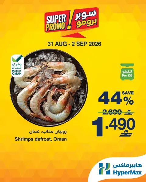 HyperMax Oman offers from 31 August to 2 September 2026 Super Promo Offers - Page 2