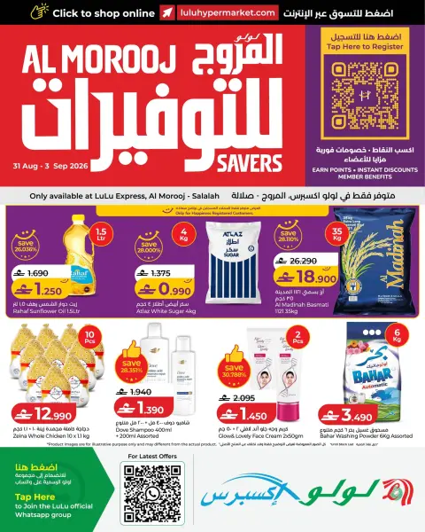 عروض لولو إكسبريس بفرع صلالة من ٣١ أغسطس حتى ٣ سبتمبر ٢٠٢٦ عروض لولو للتوفيرات - صفحة 1