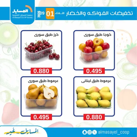 Al Masayel co-op offers Tuesday 1 September 2026 Vegetable and fruit offers - Page 6