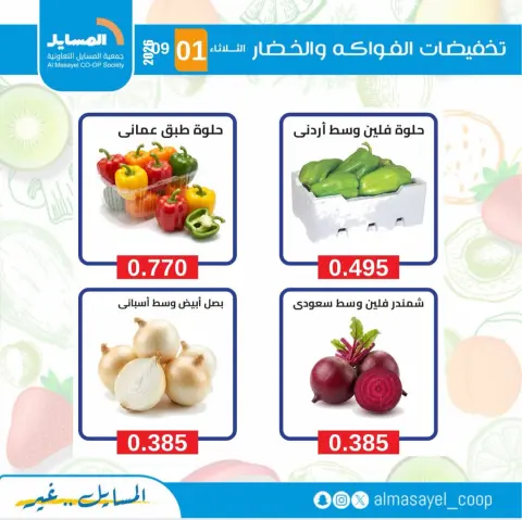 Al Masayel co-op offers Tuesday 1 September 2026 Vegetable and fruit offers - Page 7