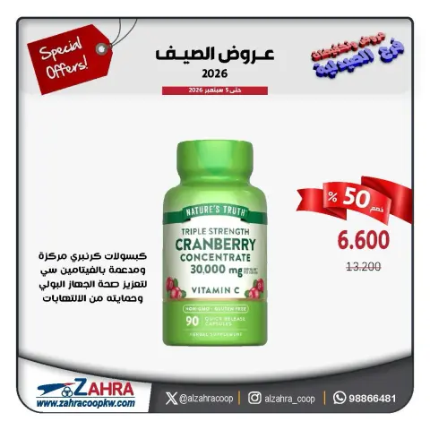 عروض جمعية الزهراء التعاونية من ٣١ أغسطس حتى ٥ سبتمبر ٢٠٢٦ عروض الصيف - صفحة 7