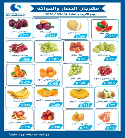 Offres Coopérative Salwa seulement mercredi 2 septembre 2026 Festival des Fruits et Légumes - Page 2