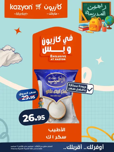 Kazyon Market Egypt offers from 1 to 7 September 2026 Tuesday offer - Page 11