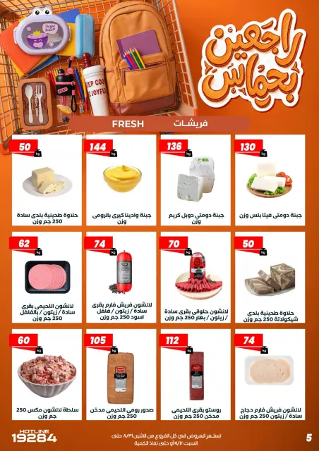 عروض عرفة ماركت مصر من ٣١ أغسطس حتى ١٢ سبتمبر ٢٠٢٦ عروض العودة إلى المدرسة - صفحة 15