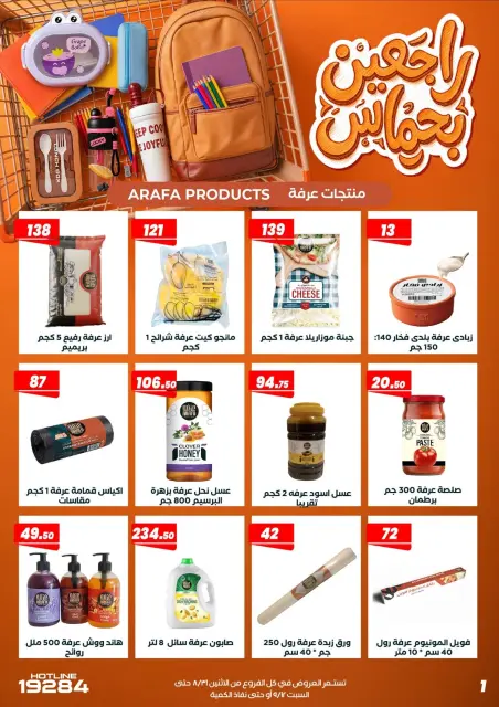 عروض عرفة ماركت مصر من ٣١ أغسطس حتى ١٢ سبتمبر ٢٠٢٦ عروض العودة إلى المدرسة - صفحة 11