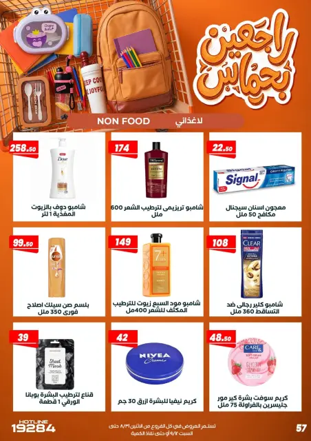 عروض عرفة ماركت مصر من ٣١ أغسطس حتى ١٢ سبتمبر ٢٠٢٦ عروض العودة إلى المدرسة - صفحة 67