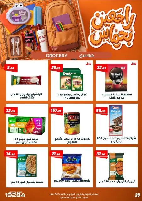 عروض عرفة ماركت مصر من ٣١ أغسطس حتى ١٢ سبتمبر ٢٠٢٦ عروض العودة إلى المدرسة - صفحة 38