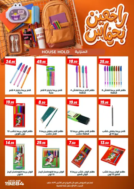 عروض عرفة ماركت مصر من ٣١ أغسطس حتى ١٢ سبتمبر ٢٠٢٦ عروض العودة إلى المدرسة - صفحة 9