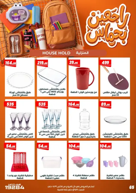 عروض عرفة ماركت مصر من ٣١ أغسطس حتى ١٢ سبتمبر ٢٠٢٦ عروض العودة إلى المدرسة - صفحة 71