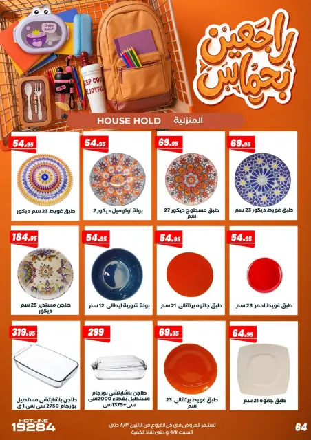 عروض عرفة ماركت مصر من ٣١ أغسطس حتى ١٢ سبتمبر ٢٠٢٦ عروض العودة إلى المدرسة - صفحة 70