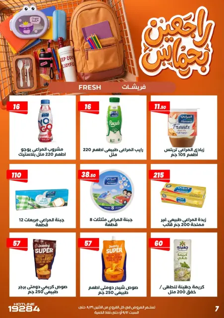 عروض عرفة ماركت مصر من ٣١ أغسطس حتى ١٢ سبتمبر ٢٠٢٦ عروض العودة إلى المدرسة - صفحة 17