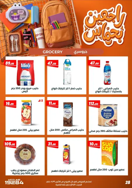 عروض عرفة ماركت مصر من ٣١ أغسطس حتى ١٢ سبتمبر ٢٠٢٦ عروض العودة إلى المدرسة - صفحة 37