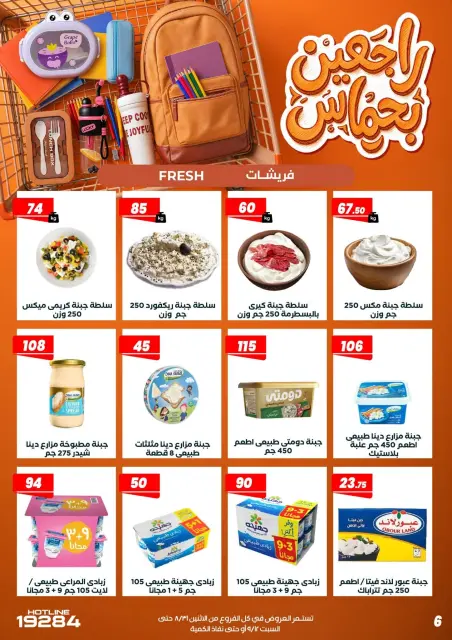 عروض عرفة ماركت مصر من ٣١ أغسطس حتى ١٢ سبتمبر ٢٠٢٦ عروض العودة إلى المدرسة - صفحة 16