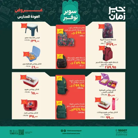 Ofertas de Kheir Zaman de 1 a 15 septiembre 2026 Ofertas de regreso a clases - Página 17