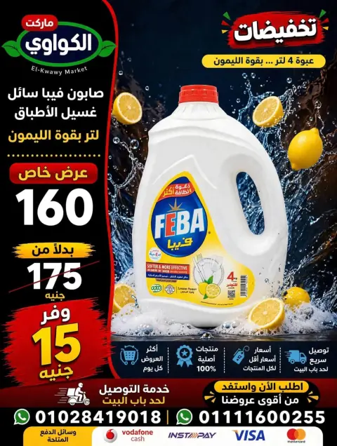 عروض الكواوى ماركت مصر من ١ حتى ٧ سبتمبر ٢٠٢٦ عروض المنظفات - صفحة 12
