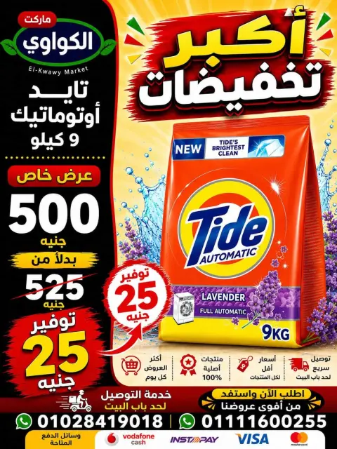 عروض الكواوى ماركت مصر من ١ حتى ٧ سبتمبر ٢٠٢٦ عروض المنظفات - صفحة 8
