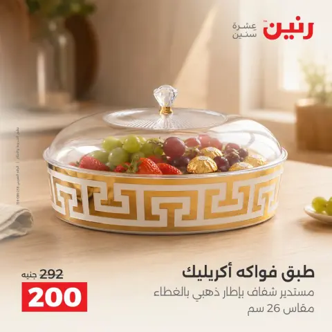 عروض رنين من ٣ حتى ٥ سبتمبر ٢٠٢٦ عروض هدايا وديكورات - صفحة 30