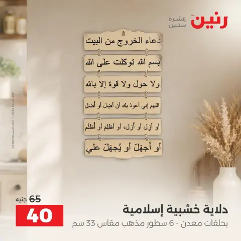 عروض رنين من ٣ حتى ٥ سبتمبر ٢٠٢٦ عروض هدايا وديكورات - صفحة 17
