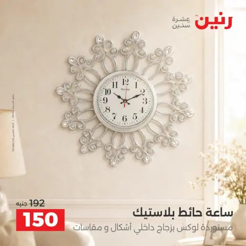 عروض رنين من ٣ حتى ٥ سبتمبر ٢٠٢٦ عروض هدايا وديكورات - صفحة 24