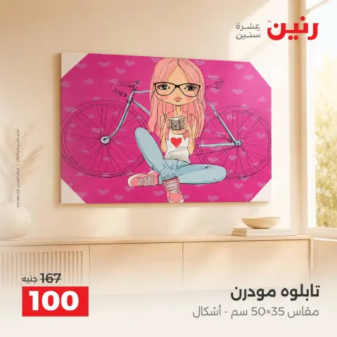 عروض رنين من ٣ حتى ٥ سبتمبر ٢٠٢٦ عروض هدايا وديكورات - صفحة 16