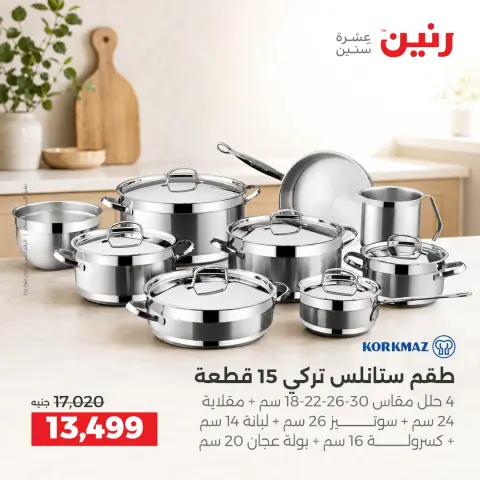 عروض رنين من ٣ حتى ٥ سبتمبر ٢٠٢٦ عروض أدوات المطبخ - صفحة 11