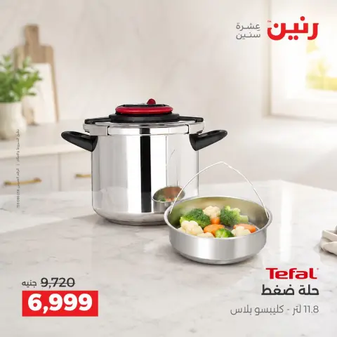عروض رنين من ٣ حتى ٥ سبتمبر ٢٠٢٦ عروض أدوات المطبخ - صفحة 3