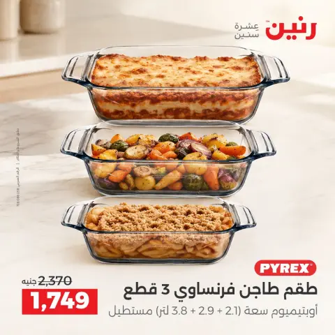 عروض رنين من ٣ حتى ٥ سبتمبر ٢٠٢٦ عروض أدوات المطبخ - صفحة 29