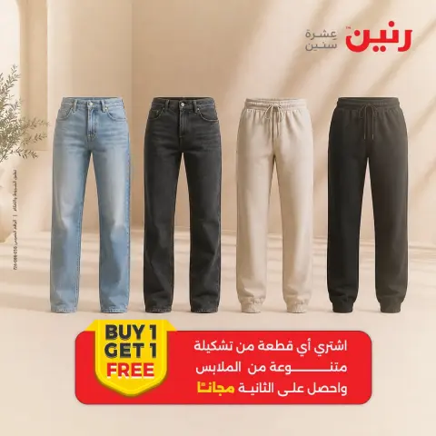 عروض رنين من ٣ حتى ٥ سبتمبر ٢٠٢٦ عروض الملابس والأحذية - صفحة 12