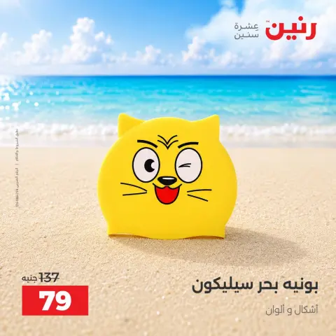 عروض رنين من ١ حتى ٣٠ سبتمبر ٢٠٢٦ عروض الصيف - صفحة 17