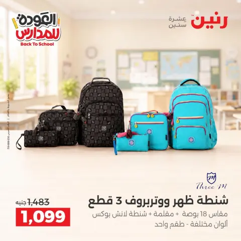 عروض رنين من ١ حتى ٩ سبتمبر ٢٠٢٦ عروض تجهيزات المدرسة - صفحة 6