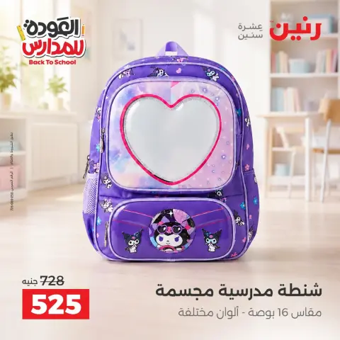 عروض رنين من ١ حتى ٩ سبتمبر ٢٠٢٦ عروض تجهيزات المدرسة - صفحة 9