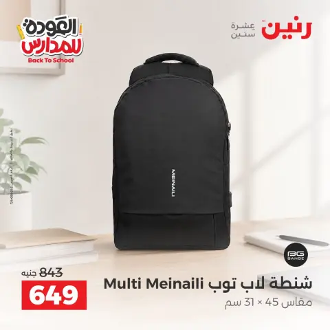 عروض رنين من ١ حتى ٩ سبتمبر ٢٠٢٦ عروض تجهيزات المدرسة - صفحة 37