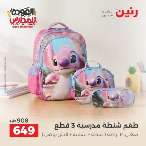 عروض رنين من ١ حتى ٩ سبتمبر ٢٠٢٦ عروض تجهيزات المدرسة - صفحة 7