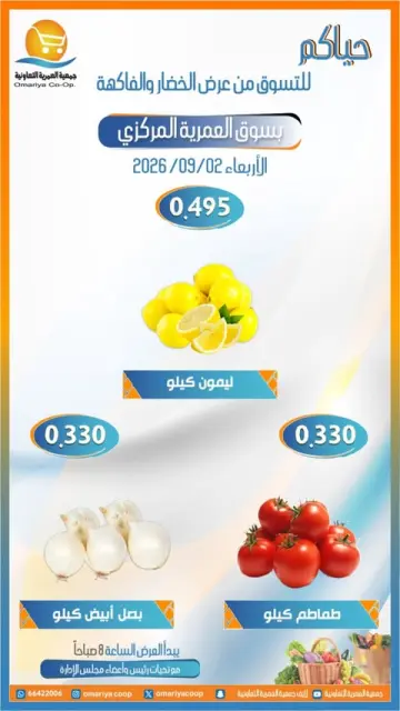 عروض جمعية العمرية التعاونية الأربعاء ٢ سبتمبر ٢٠٢٦ عروض الخضار والفاكهة - صفحة 3