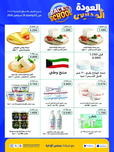 Ofertas de Cooperativa Sabah Al Salem de 2 a 26 septiembre 2026 Festival de Regreso a Clases - Página 15